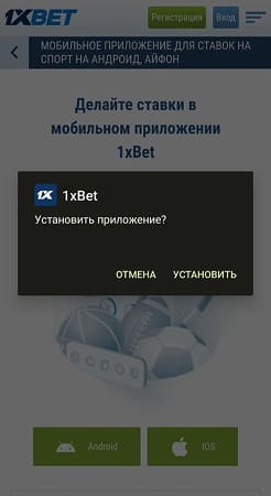 Установка 1xBet на телефон